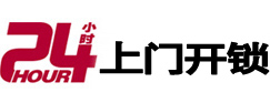 白城市24小时锁行